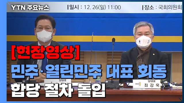 [현장영상] 민주당·열린민주 합당 절차 돌입... 대선 승리를 위해 대통합 필요 / YTN
