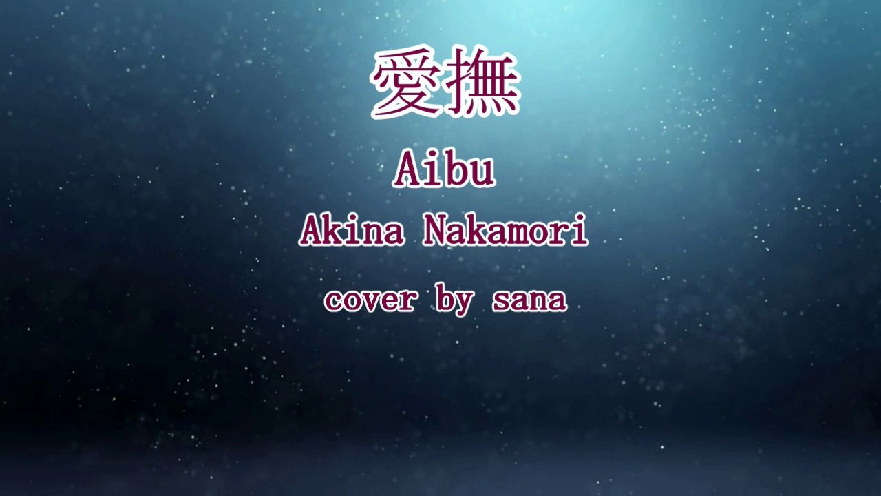 Akina Nakamori: "Aibu" [I tried to sing] cover by sana　中森明菜 :『愛撫』【歌ってみた】cover by sana