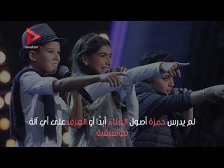 قصة نجومية حمزة لبيض.. لم يدرس الموسيقى وفاز بفويس كيدز