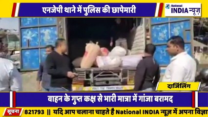 दार्जिलिंग के सिलीगुड़ी में गांजे की तस्करी करने वाले को पुलिस ने पकड़ा