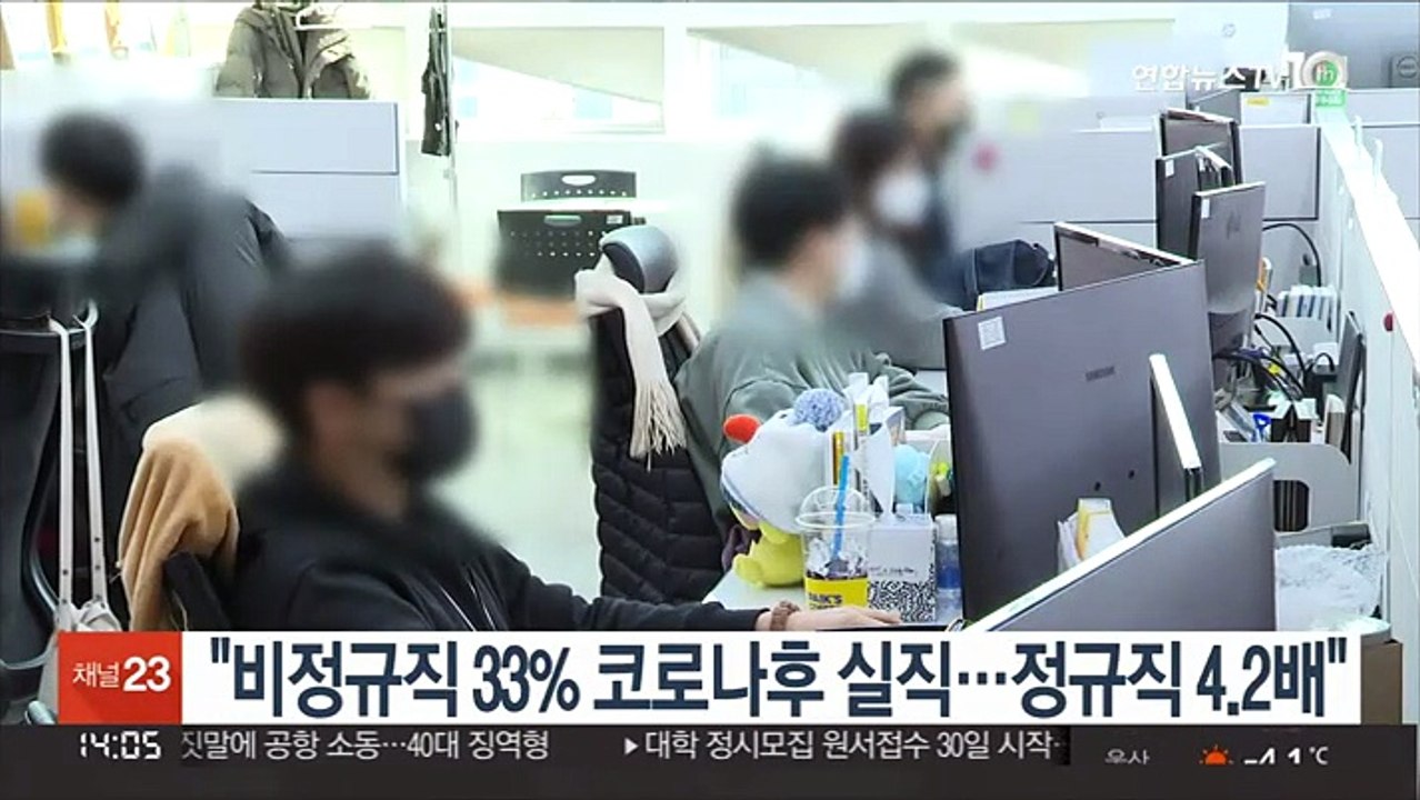 "비정규직 33% 코로나 후 실직…정규직 4.2배"