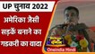 UP Election 2022: UP में America जैसी Roads बनाने का Nitin Gadkari ने किया वादा | वनइंडिया हिंदी