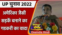 UP Election 2022: UP में America जैसी Roads बनाने का Nitin Gadkari ने किया वादा | वनइंडिया हिंदी
