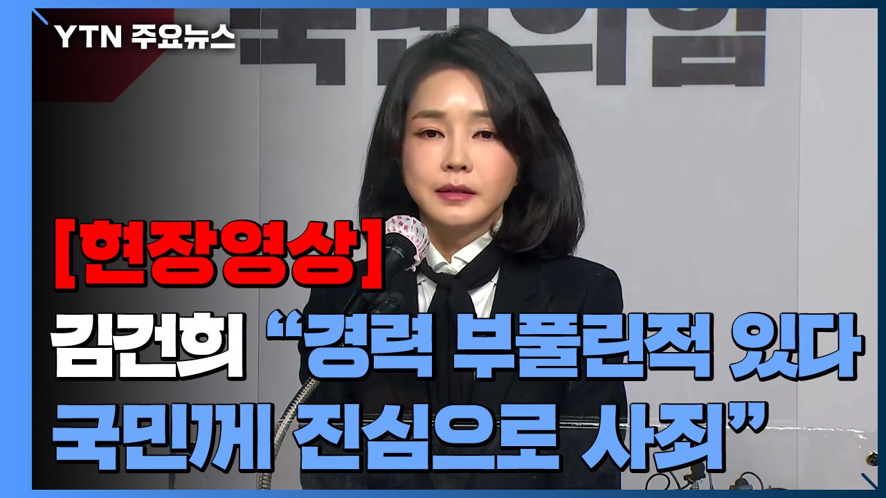 [현장영상] 김건희 "경력 부풀리고 잘못 적은 적이 있다...진심으로 사죄" / YTN