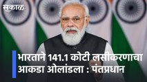 भारताने 141.1 कोटी लसीकरणाचा आकडा ओलांडला : पंतप्रधान नरेंद्र मोदी l India crosses 141.1 crore vaccination mark: PM Narendra Modi l Sakal
