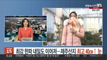 [날씨] 최강 한파 내일도 이어져…제주산지 최고 40㎝↑ 눈