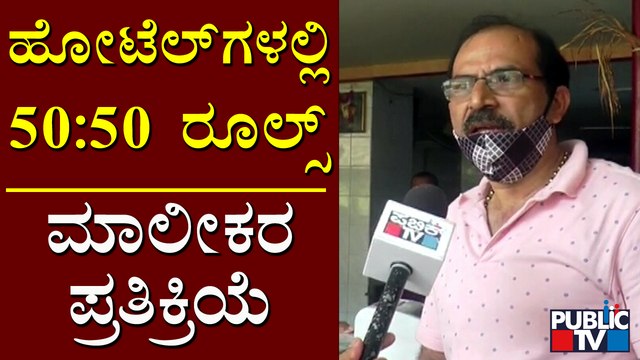 Hotel Owners React On Night Curfew & 50:50 Rules | Public TV