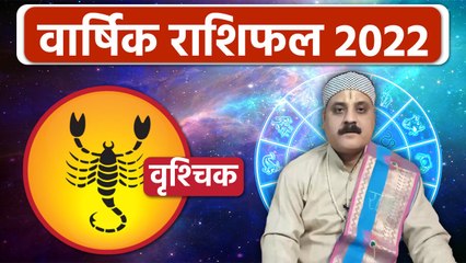 वृश्चिक राशिफल 2022: वृश्चिक राशिफल वालों के लिए कैसा रहेगा साल 2022 | वनइंडिया हिंदी