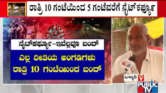 ನೈಟ್ ಕರ್ಫ್ಯೂ ಜಾರಿ ಬಗ್ಗೆ ಬೀದಿಬದಿ ವ್ಯಾಪಾರಿಗಳ ಪ್ರತಿಕ್ರಿಯೆ ಏನು..? | Ballary | Night Curfew