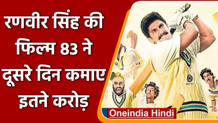 83 Box Office Collection Day 2: दूसरे दिन Ranveer Singh की फिल्म ने कमाए इतने करोड़ | वनइंडिया हिंदी