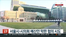 서울시·시의회 예산안 막판 협의 시도