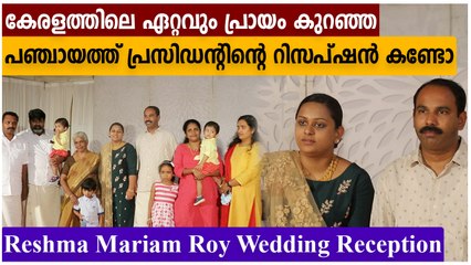 കേരളത്തെ ഞെട്ടിച്ച രേഷ്മയുടെ കല്യാണ റിസപ്ഷൻ  കണ്ടോ | Reshma Mariam Roy Wedding Reception