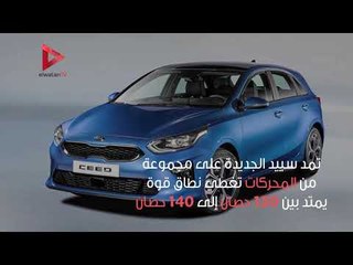 المسار الأوتوماتيكي أهم مزايا كيا سييد الجديدة