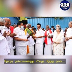 Download Video: மூத்த இடதுசாரித் தலைவர் நல்லகண்ணு 97-வது பிறந்த நாள்- முதல்வர் ஸ்டாலின் உள்ளிட்டோர் நேரில் வாழ்த்து