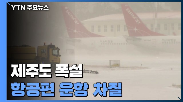 제주 폭설로 공항 활주로 폐쇄...항공편 운항 차질 / YTN