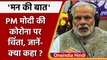 Omicron Variant: PM Modi ने Mann Ki Baat में कहा- 140 cr. Vaccination बड़ी उपलब्धि | वनइंडिया हिंदी