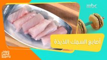 أصابع السمك اللذيذة.. حضريها بخطوات بسيطة وسريعة!