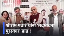 श्रीराम पवार यांना 'सद्‌भावना पुरस्कार' प्राप्त !