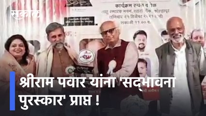 श्रीराम पवार यांना 'सद्‌भावना पुरस्कार' प्राप्त !