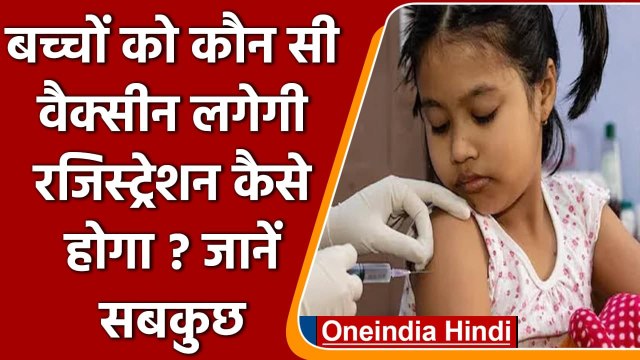 Omicron Variant: बच्चों को कौन सी Vaccine लगेगी, Registration कैसे होगा? जानें | वनइंडिया हिंदी