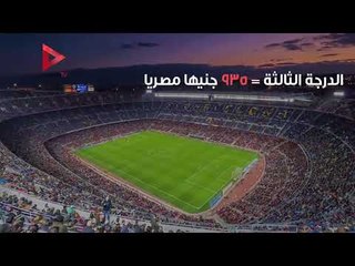 أسعار تذاكر مباراة مصر والبرتغال