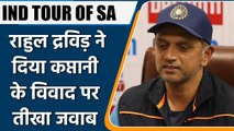 IND TOUR OF SA: Rahul Dravid reacts to ODI captaincy row between Virat and BCCI | वनइंडिया हिंदी