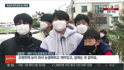 제주공항 일시폐쇄…폭설·한파에 지역 교통편도 꽁꽁