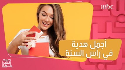 أجمل هدية لشريك حياتك والمقربين في رأس السنة!