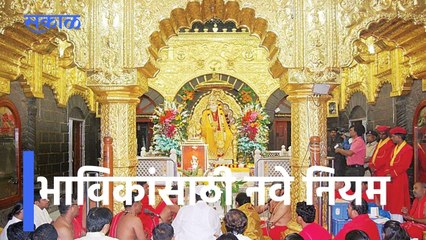 New Corona Rules Shirdi: भाविकांसाठी नवे नियम