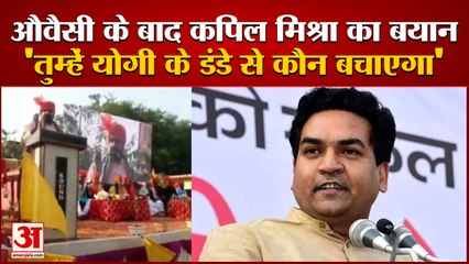 Kapil Mishra: 'औवैसी के कहने पर कहीं दंगा मत करने लग जाना वरना....। Asadudding Owaisi। Viral Video।