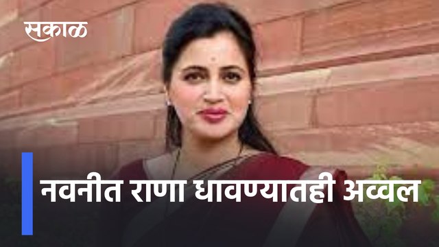 Trending Video Navneet Rana | नवनीत राणा धावण्यातही अव्वल | Women | Fitness | Sakal Media