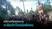 ชาวเมียนมาเชื้อสายกะเหรี่ยงหนีภัยสงครามทะลักเข้าไทยนับพันคน | เข้มข่าวค่ำ