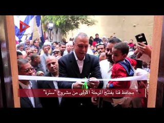 محافظ قنا يفتتح المرحلة الأولى من مشروع سترة