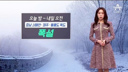 [날씨]내일 오전까지 제주·호남 서해안·울릉도 독도 눈