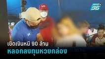 รวบเจ้าแม่ลอตเตอรี่เมืองน่าน เชิดเงินหนี 90 ล้านบาท | เข้มข่าวค่ำ