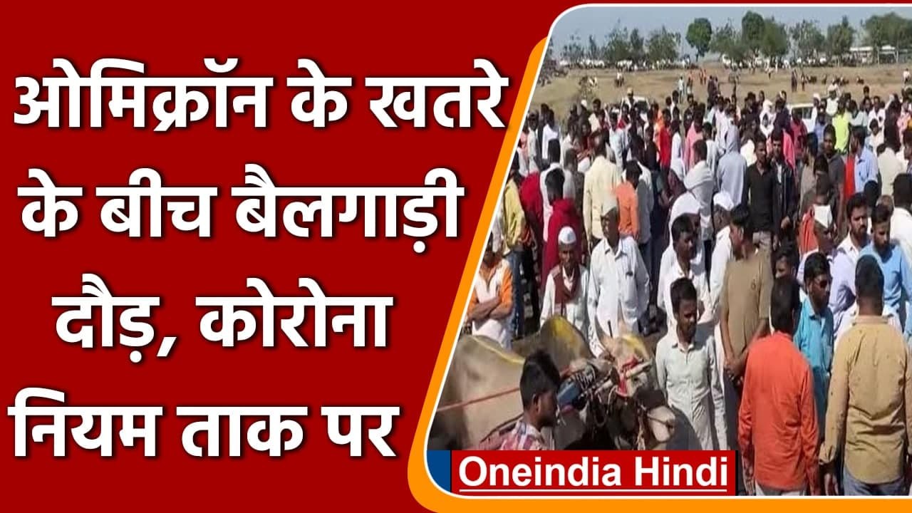 Omicron Variant: Omicron के बढ़ते खतरे के बीच Nashik में बैलगाड़ी दौड़, देखें Video | वनइंडिया हिंदी