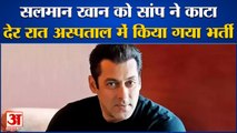 Salman Khan Hospitalise: सलमान खान को सांप ने काटा। Salman Khan Farm House। Salman Khan Snake Bite।