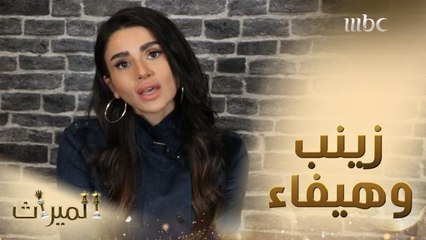 أصعب مشهد واجهته زينب كرم في الميراث