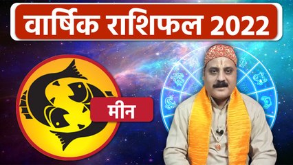 मीन राशिफल 2022: मीन राशिफल वालों के लिए कैसा रहेगा साल 2022 |