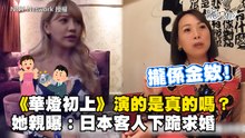 《華燈初上》演的是真的嗎？她親曝：被日本客人下跪求婚