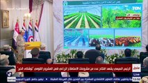 السيسي يستوقف رئيس الشركة الوطنية لاستصلاح وزراعة الاراضي الصحراوية 