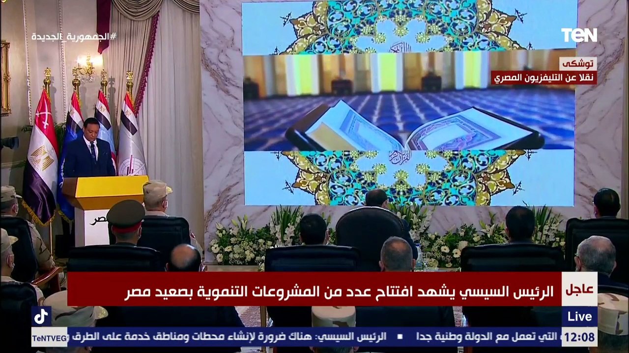 تلاوة قرآنية في مستهل افتتاح عدد من المشروعات التنموية بصعيد مصر