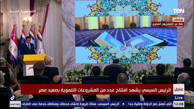 تلاوة قرآنية في مستهل افتتاح عدد من المشروعات التنموية بصعيد مصر