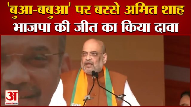 Amit Shah Kasganj: 'बुआ-बबुआ' पर बरसे अमित शाह। Amit Shah Addresses Public Meeting In Kasganj
