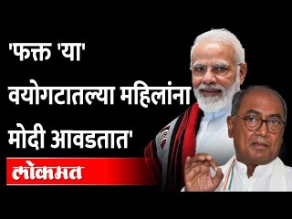 जीन्सवाल्या मुली मोदींबद्दल काय विचार करतात? Digvijay Singh on PM Modi