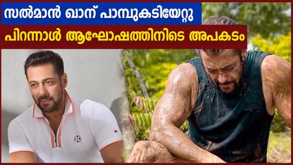 സല്‍മാന് പാമ്പുകടിയേറ്റത് ഫാം ഹൗസില്‍ സുഹൃത്തുക്കള്‍ക്കൊപ്പം സംസാരിക്കുന്നതിനിടെ