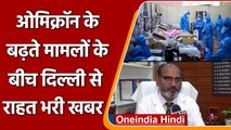 Omicron India: Delhi से राहत भरी खबर, LNJP Hospital से 40 Corona मरीज डिस्चार्ज | वनइंडिया हिंदी