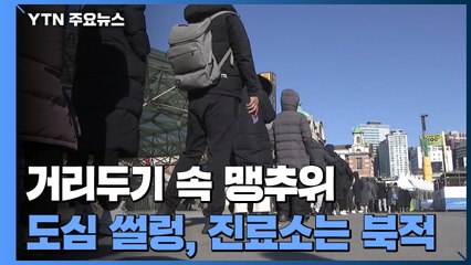 거리두기 속 맹추위...도심은 '썰렁' 진료소는 '북적' / YTN