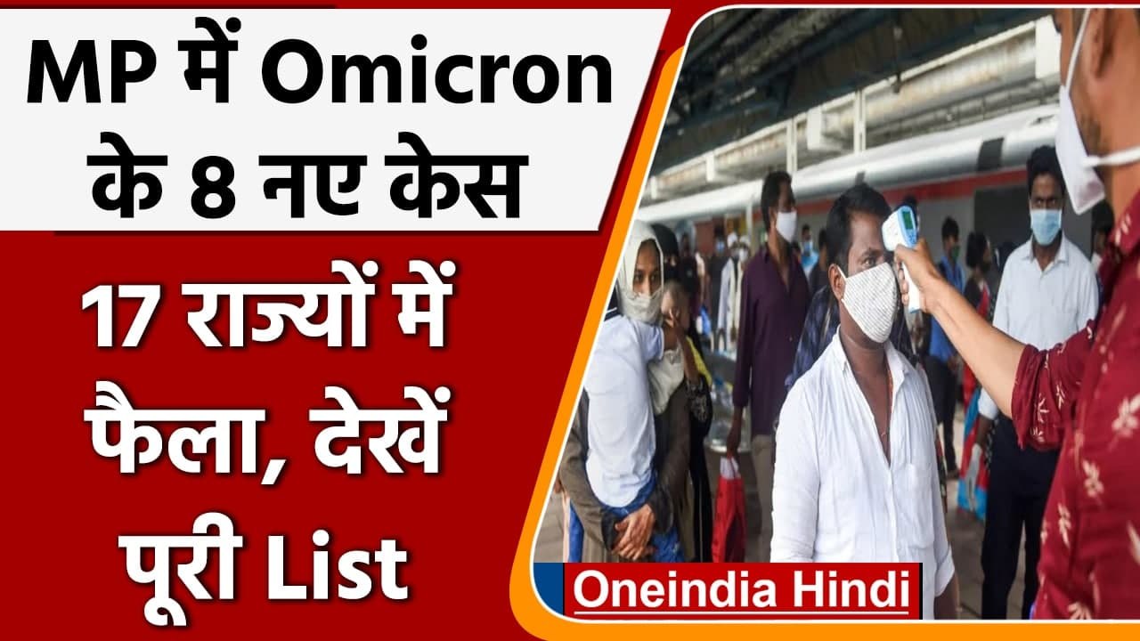 Omicron के MP में मिले 8 नए मरीज, इन 17 राज्यों में फैला ओमिक्रॉन, देखें- पूरी List | वनइंडिया हिंदी