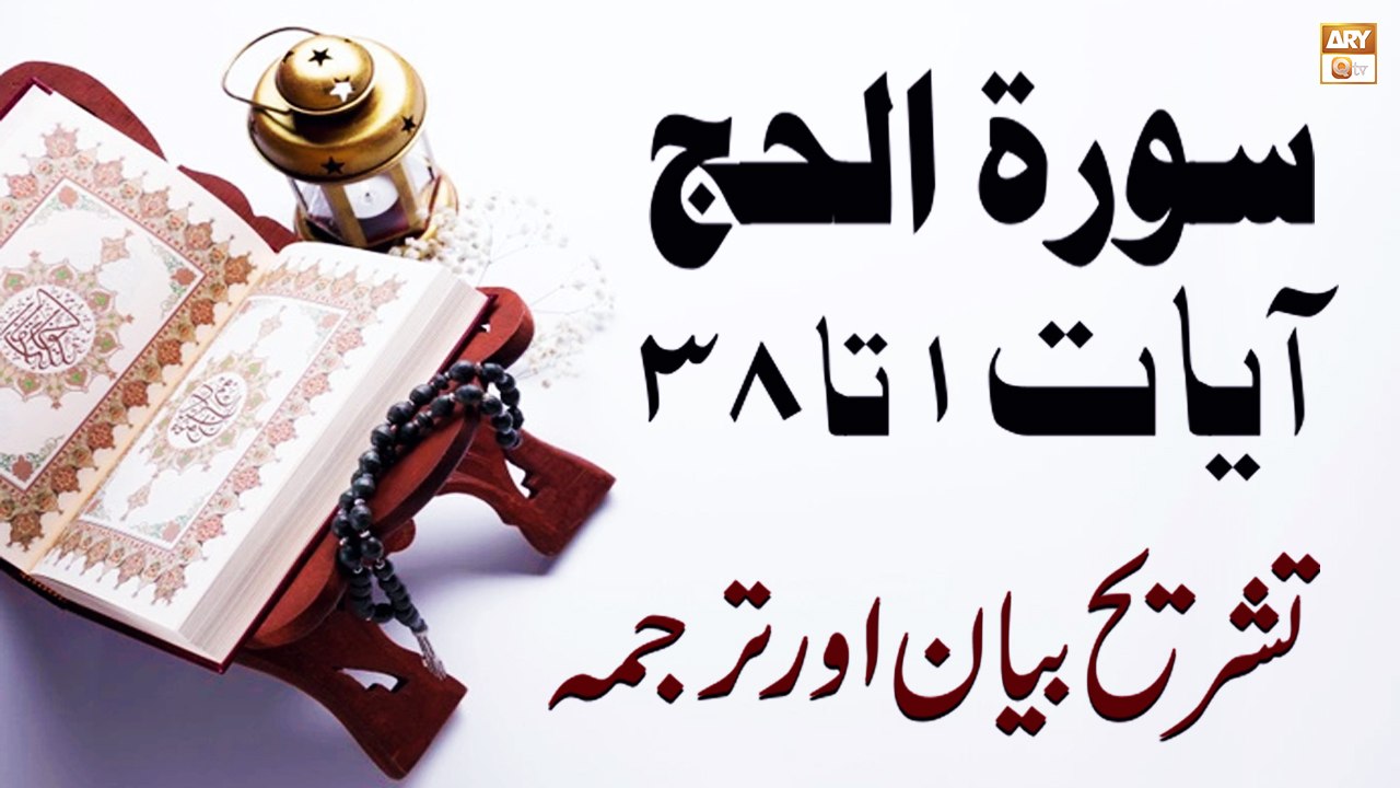 Surah Al Ḥajj Ayat 1 To 38 - Qurani Ayat Ki Tafseer Aur Tafseeli Bayan